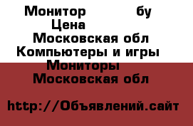 Монитор kraftway бу › Цена ­ 1 000 - Московская обл. Компьютеры и игры » Мониторы   . Московская обл.
